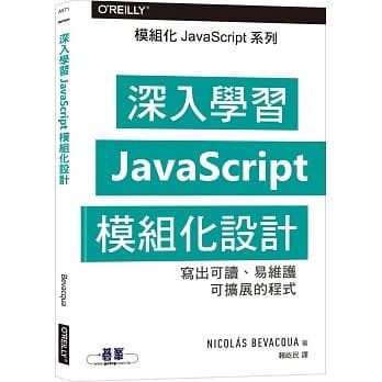 <姆斯>深入學習JAVASCRIPT模組化設計 歐萊禮 9789865020224 <華通書坊/姆斯>