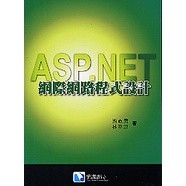 <姆斯>ASP.NET 網際網路程式設計 遊志男 滄海 9789866184604 <華通書坊/姆斯>