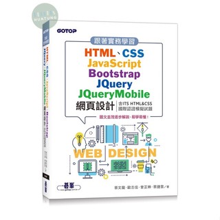 【華通書坊】跟著實務學習HTML、CSS、JavaScript、Bootstrap、JQuery、JQueryMobile網頁設計 蔡文龍 碁峰資訊 9786263247130
