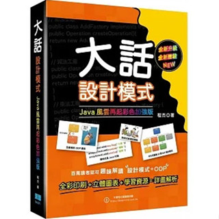 <華通書坊/姆斯>大話設計模式：JAVA風雲再起彩色加強版 程傑 深智數位 9786267146804<華通書坊/姆斯>