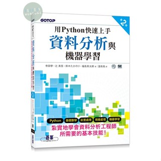 【華通書坊】用Python快速上手資料分析與機器學習 第二版 寺田學, 辻 真吾/溫政堯 碁峰資訊 9786263245945