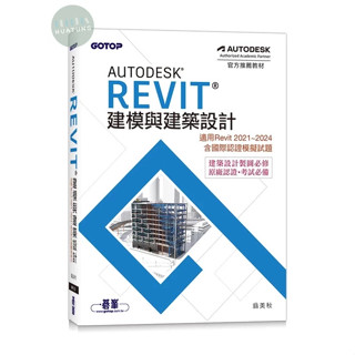 【華通書坊】Autodesk Revit建模與建築設計(適用Revit 2021~2024，含國際認證模擬試題) 翁美秋 碁峰 9786263247468