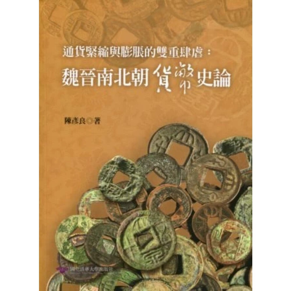 通貨緊縮與膨脹的雙重肆虐： 魏晉南北朝貨幣史論的價格推薦- 2026年1月| 比價比個夠BigGo