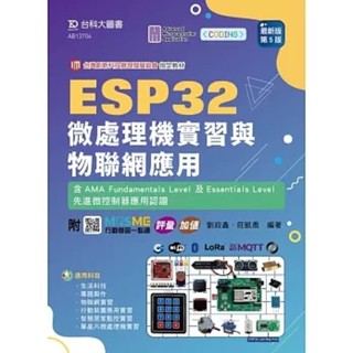 【華通書坊】ESP32 微處理機實習與物聯網應用含AMA Fundamentals Level 及Essentials Level先進微控制器應用認證 - 最新 ,劉政鑫, 莊凱喬 臺科大(勁園) 9786263912397