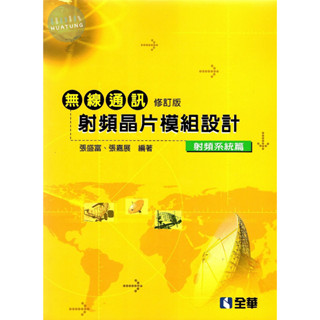 <姆斯>無線通訊射頻晶片模組設計-射頻系統篇(修訂版) 張盛富 全華 9789572165454 <華通書坊/姆斯>