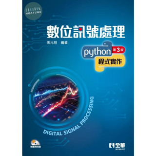 【現貨】數位訊號處理-Python程式實作(第三版)(附範例光碟) 張元翔 全華 9786263287969<華通書坊/姆斯>