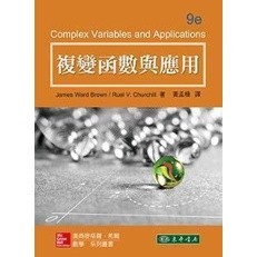 [華通書坊]複變函數與應用 9/e Churchill (授權經銷版) Brown/黃孟槺 東華書局 9789863411567