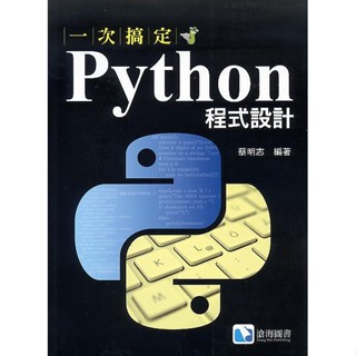 【現貨】<姆斯>一次搞定Python程式設計 蔡明志 滄海 9789869859752 <華通書坊/姆斯>