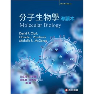 [華通書坊]Clark：Molecular Biology 3/E (分子生物學)導讀本 王紹鴻 高立 9789863783459(原文內容，部分有中文註解)