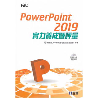 【現貨】PowerPoint 2019實力養成暨評量(附範例光碟) 電腦技能基金會 全華 9789865032180 <華通書坊/姆斯>