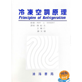 【華通書坊】冷凍空調原理(第三版)(Dossat 3/e) 陸紀文 滄海 9789579874625 <華通書坊/姆斯>