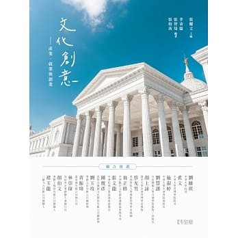 【華通書坊】文化創意：產業、就業與創業 張耀文, 李秉儒, 張智琦, 張榕茜 全華 9789865037468 <華通書坊/姆斯>