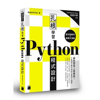 【華通書坊】札根學習 Python 程式設計 - 176 個絕對想馬上跟著做的「超互動範例」施威銘研究室著 旗標 9789863125723 <華通書坊/姆斯>