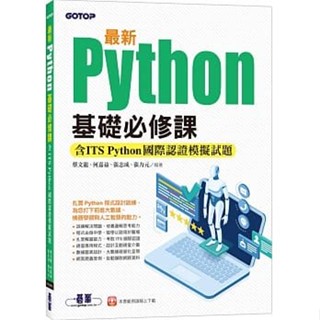<姆斯>【現貨】最新Python基礎必修課(含ITS Python國際認證模擬試題) 蔡文龍, 何嘉益 碁峰 9786263240353 <華通書坊/姆斯>