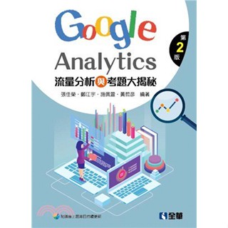<姆斯>流量分析與考題大揭秘：Google Analytics (第二版) 張佳榮 全華 9789865031039 <華通書坊/姆斯>
