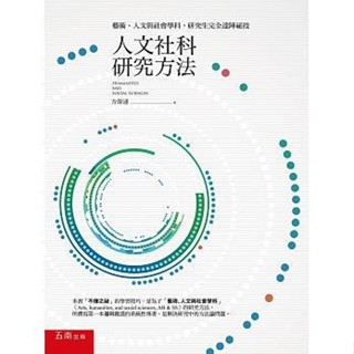 【現貨】<姆斯>人文社科研究方法：藝術、人文與社會學科，研究生完全達陣秘技 方偉達 五南 9789571197272 <華通書坊/姆斯>