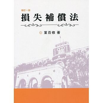 損失補償法 葉百修 三民 9789574360628 <華通書坊/姆斯>
