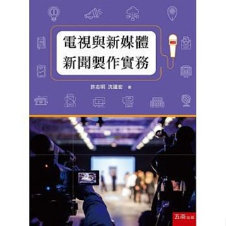 【華通書坊】 電視與新媒體新聞製作實務 許志明 沈建宏 五南 9789577632401 <華通書坊/姆斯>