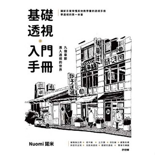 <姆斯>基礎透視入門手冊：九個章節進入透視的世界 陳於峰 全華 9789865030902 <華通書坊/姆斯>