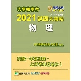 <姆斯>大學轉學考2021試題大補帖【物理】(107~109年試題) 周哲揚 大碩 9789863459378<華通書坊/姆斯>