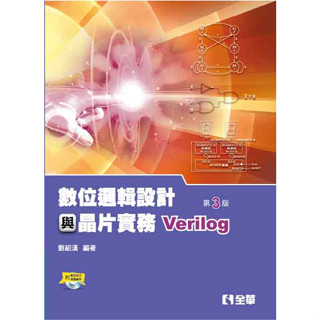 【華通書坊】數位邏輯設計與晶片實務(Verilog)(第三版)(附範例程式光碟) 劉紹漢 全華 9789865031640 <華通書坊/姆斯>