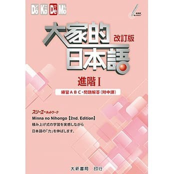 <姆斯> 【現貨】大家的日本語 進階Ⅰ 練習ABC・問題解答（附中譯）(改訂版)(2版) 大新 9789863211235 <華通書坊/姆斯>