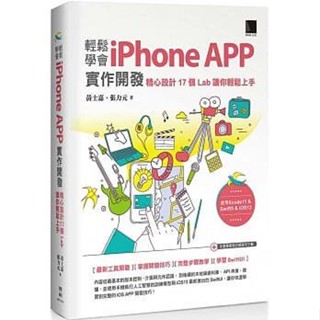 <姆斯>輕鬆學會iPhone APP實作開發：精心設計17個Lab讓你輕鬆上手 黃士嘉 9789864344550 <華通書坊/姆斯>