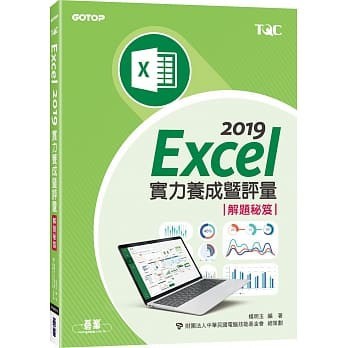 <姆斯>EXCEL 2019實力養成暨評量解題秘笈 碁峰 9789865024321 <華通書坊/姆斯>