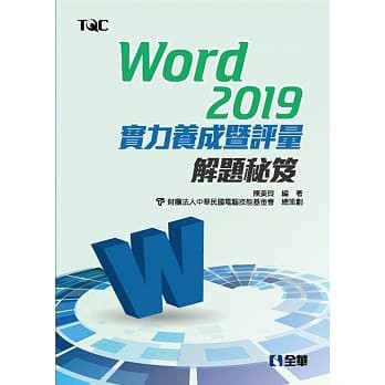 <姆斯>Word 2019實力養成暨評量解題秘笈 陳美玲 全華 9789865033286 <華通書坊/姆斯>
