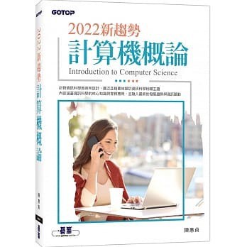 <姆斯>2022新趨勢計算機概論 陳惠貞 碁峰 9789865027902 <華通書坊/姆斯>