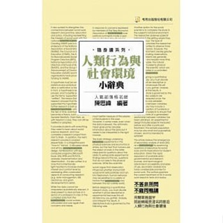 <姆斯>人類行為與社會環境小辭典(隨身版)(二版) 陳思緯 考用 9789578859920 <華通書坊/姆斯>