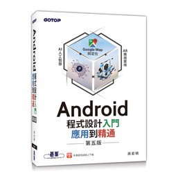 <姆斯>ANDROID程式設計入門、應用到精通--第五版(適用ANDROID 9.X~ 碁峰 9789865022587 <華通書坊/姆斯>