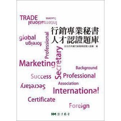 <姆斯>行銷專業秘書人才認證題庫 臺北市外貿行銷專案經理人協會 東華 9786267130315 <華通書坊/姆斯>