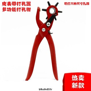 【熱賣爆款】皮帶打孔器 【唐氏】打孔鉗多功能打眼打洞器 手動工具 9寸紅柄打孔鉗 6個頭子 2/2.5/3/3.5/4/