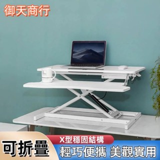🟡御天貿易🟡站立式電腦升降桌 可折疊電腦桌支架 升降臺 工作臺 升降電腦桌 液壓升降桌 站立辦公桌 筆電桌 床上桌