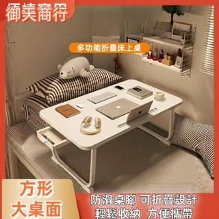 🟡御天貿易🟡床上書桌 可折疊小桌子 高中生網課學習書桌 宿舍床上桌 加高床上折疊小桌子 筆記本電腦桌 學習桌 懶人桌