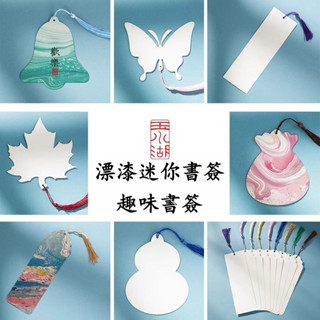 臺灣出貨 漂漆書簽小學生非遺手工diy材料包學生書簽大漆顔料空白卡紙套裝