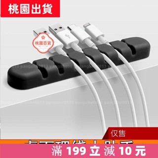 🌹桃園熱銷+統編🌹桌面理線小助手 數據線充電線收納 桌面固定卡扣 滑鼠線夾網路整理線固線器