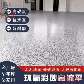 環保地坪漆 速乾無異味 施工簡單自流平 堅固耐磨壽命長 【聚脲自流平】環氧彩砂漆防水防滑耐磨水泥地瓷磚仿大理石地坪漆