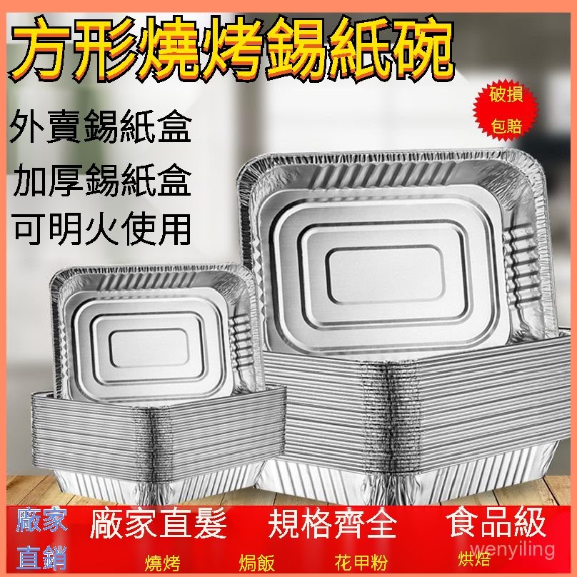 🌜臺灣優選🌛 錫紙盒 燒烤 耐高溫 加厚帶蓋 長方形 一次性 明火 錫紙盤 空氣炸鍋盤 加厚 一次性錫紙盒 傢用 烤魚