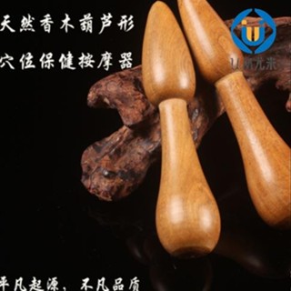 🚛臺灣發出🚛越南香木葫蘆點穴保健按摩器檀香木刮痧點穴按摩實木質 U.MI3264