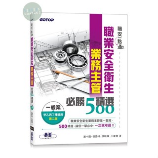 【華通書坊】職安一點通｜職業安全衛生業務主管必勝500精選｜一般業甲乙丙丁種適用(第二版) 蕭中剛, 張嘉峰 碁峰 9786263246829<華通書坊/姆斯>