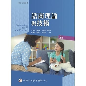 【現貨】<姆斯>諮商理論與技術（2版）沈湘縈, 楊淑貞 華杏 9789860606737 <華通書坊/姆斯>