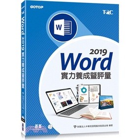 <姆斯>Word 2019實力養成暨評量 財團法人中華民國電腦技能基金會 碁峰資訊 9789865022006 <華通書坊/姆斯>