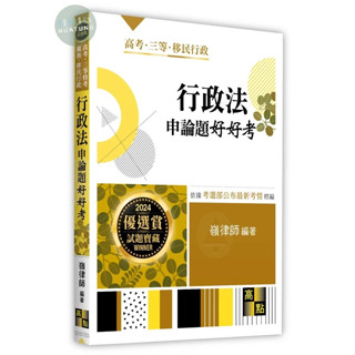 【現貨】2024高考‧三四等特考：行政法申論題好好考 嶺律師 高點 9786263347298<華通書坊/姆斯>