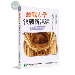 <姆斯>【現貨】甄戰大學-決戰新課綱【建築與設計學群】[大學18學群/個人申請入學/二階口試擬答/學習歷程工具書] 甄戰學習顧問師資 大碩 9786263270442 <華通書坊/姆斯>