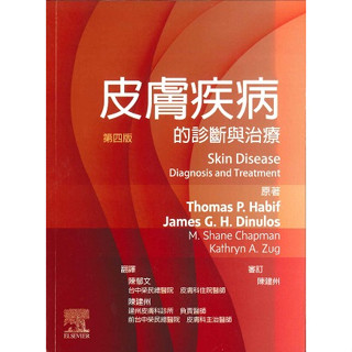 【華通書坊】皮膚疾病的診斷與治療(第四版中文版) Habif/原著、陳建州/編譯 ELSEVIER 9789869965484<華通書坊/姆斯>