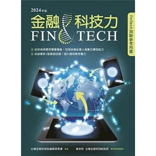 【華通書坊】金融科技力2024年版 臺灣金融研訓院編輯委員會 臺灣金融研訓院 9789863992592<華通書坊/姆斯>