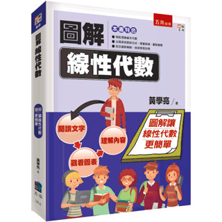 圖解線性代數 黃學亮 五南 9786263438392<華通書坊/姆斯>