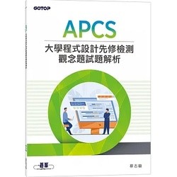 <姆斯>APCS 大學程式設計先修檢測觀念題試題解析 蔡志敏 碁峰 9786263242562 <華通書坊/姆斯>